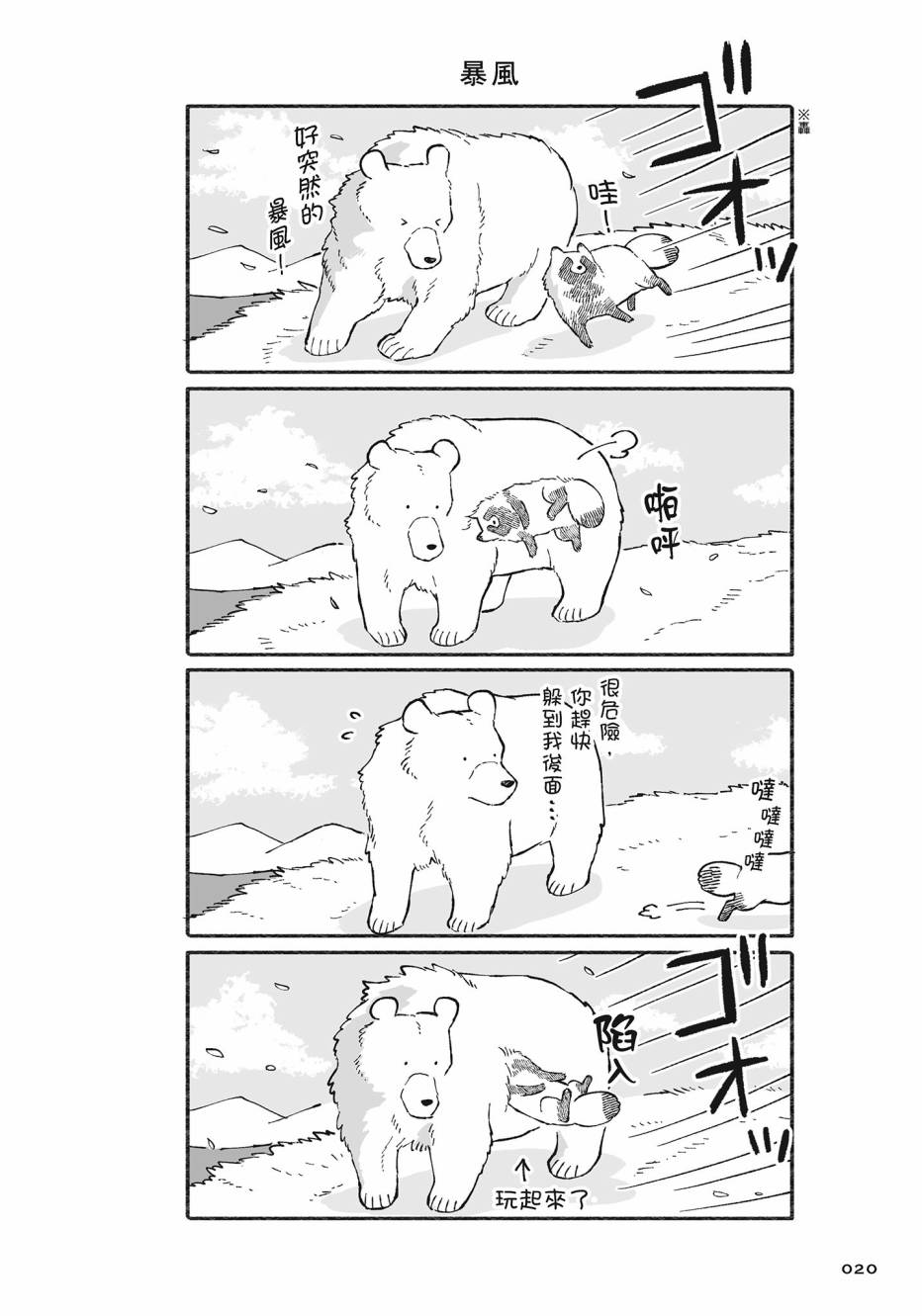 熊和狸猫 - 第02卷 - 第21张图