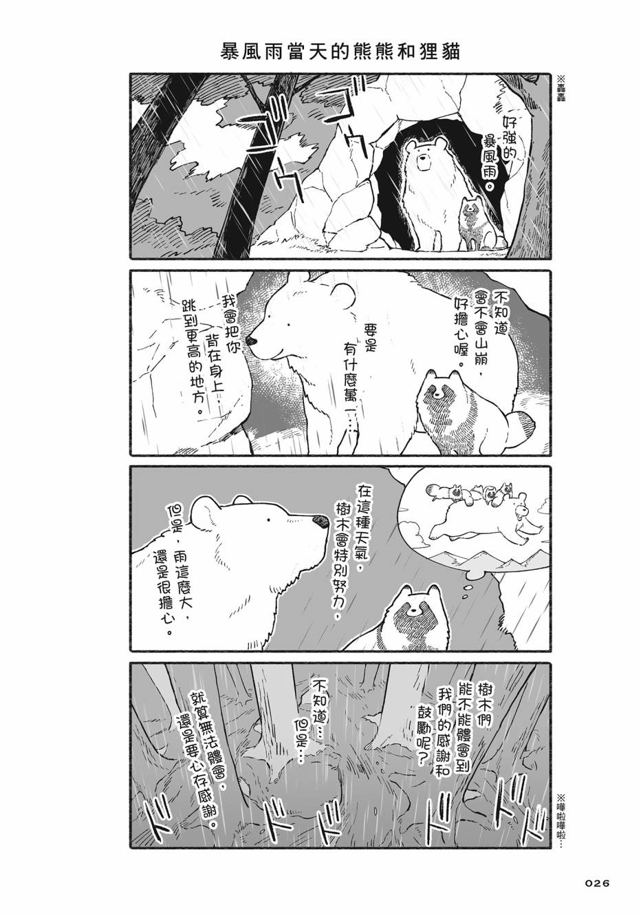 熊和狸猫 - 第02卷 - 第27张图