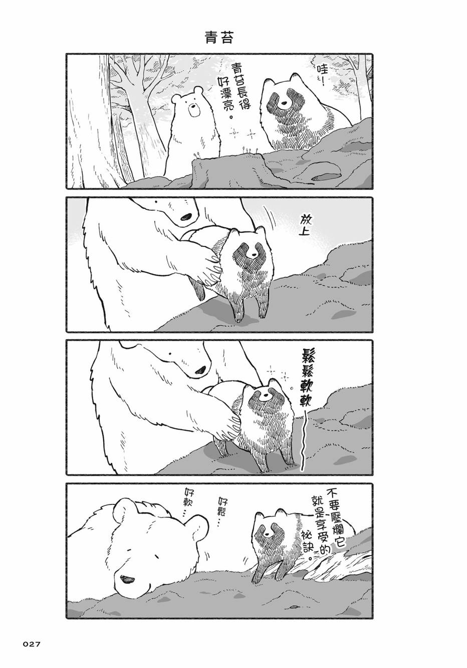 熊和狸猫 - 第02卷 - 第28张图