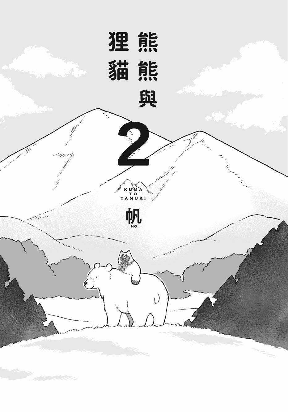 熊和狸猫 - 第02卷 - 第2张图