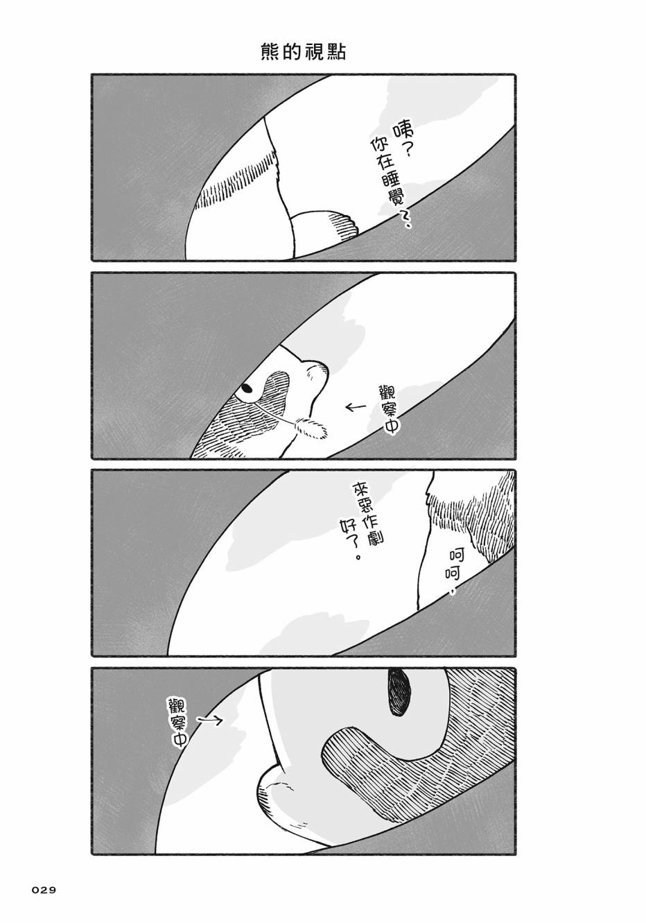 熊和狸猫 - 第02卷 - 第30张图