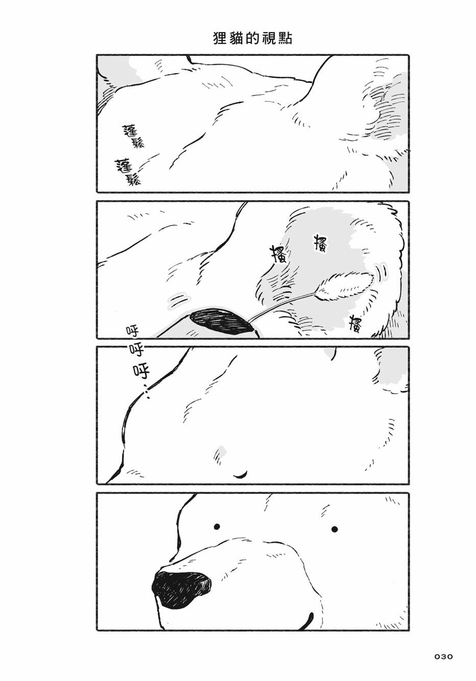 熊和狸猫 - 第02卷 - 第31张图