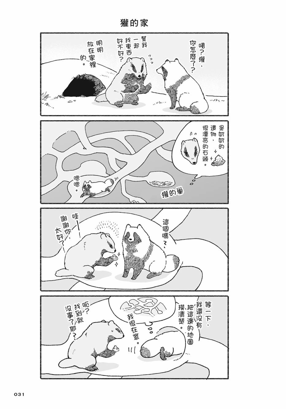 熊和狸猫 - 第02卷 - 第32张图