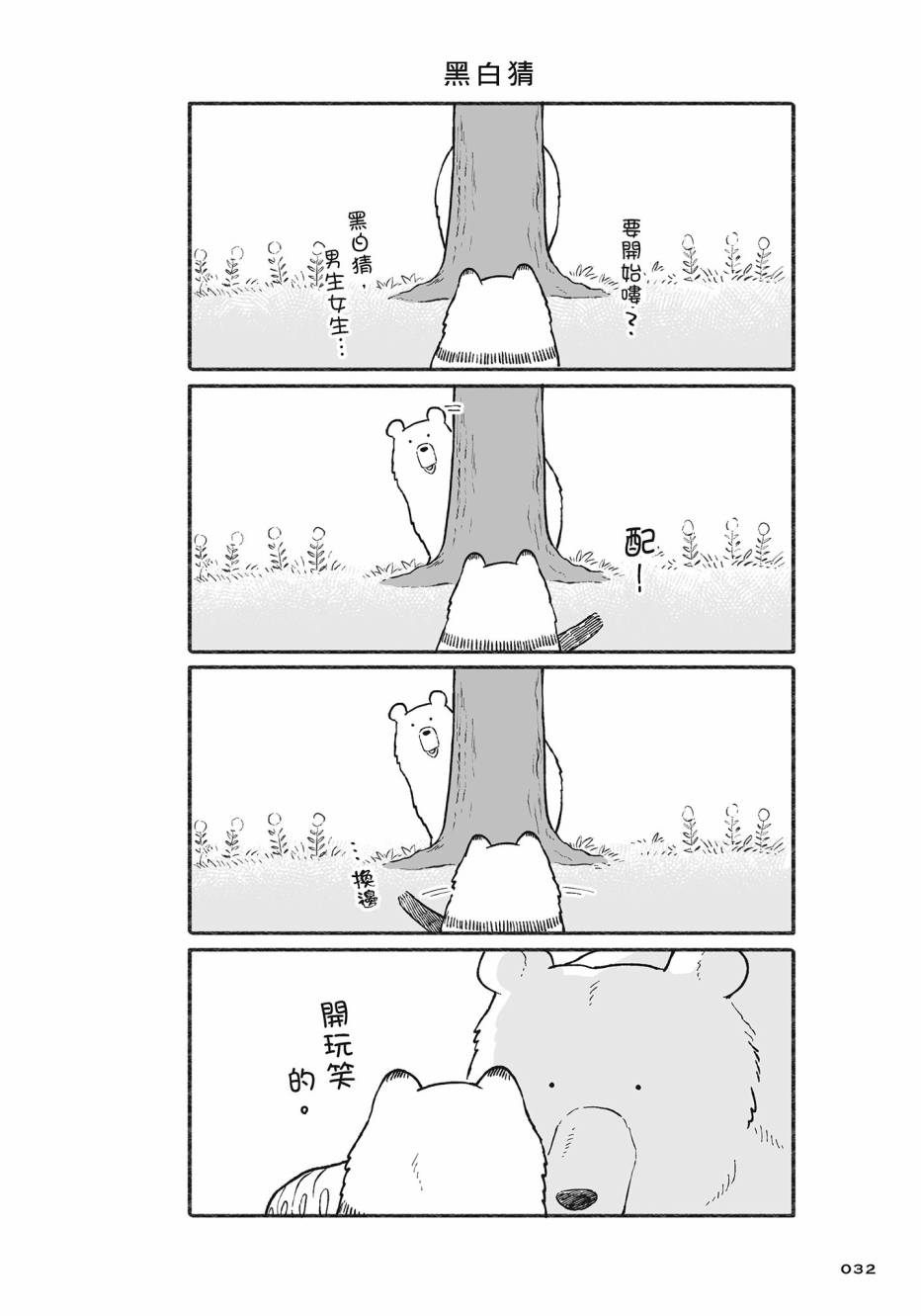 熊和狸猫 - 第02卷 - 第33张图