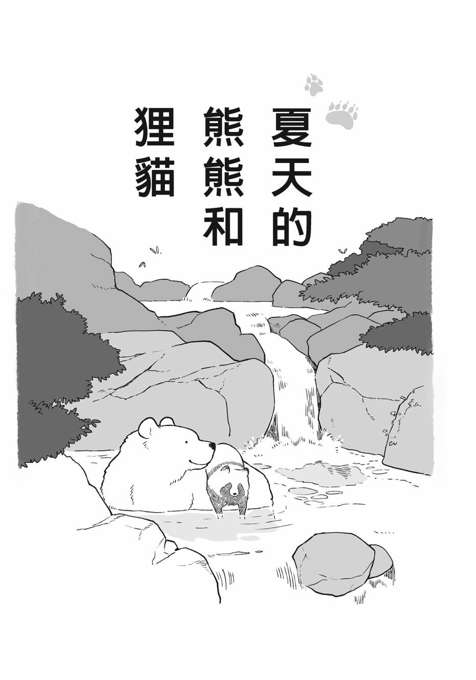 熊和狸猫 - 第02卷 - 第34张图