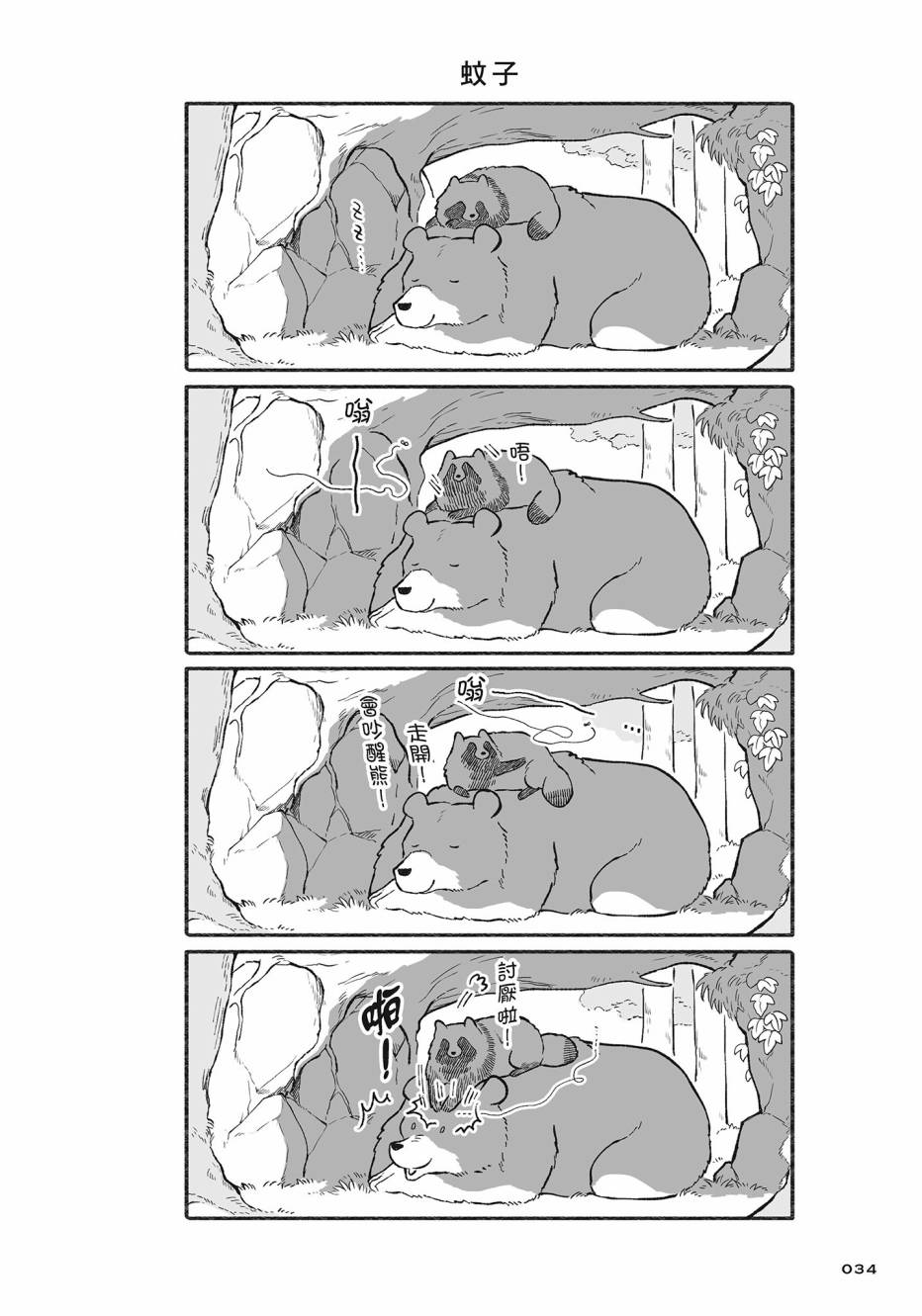 熊和狸猫 - 第02卷 - 第35张图