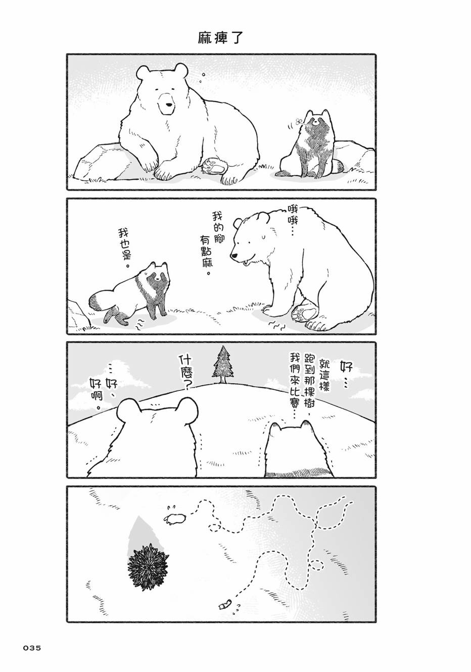 熊和狸猫 - 第02卷 - 第36张图