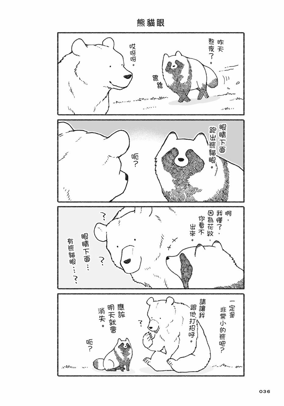 熊和狸猫 - 第02卷 - 第37张图