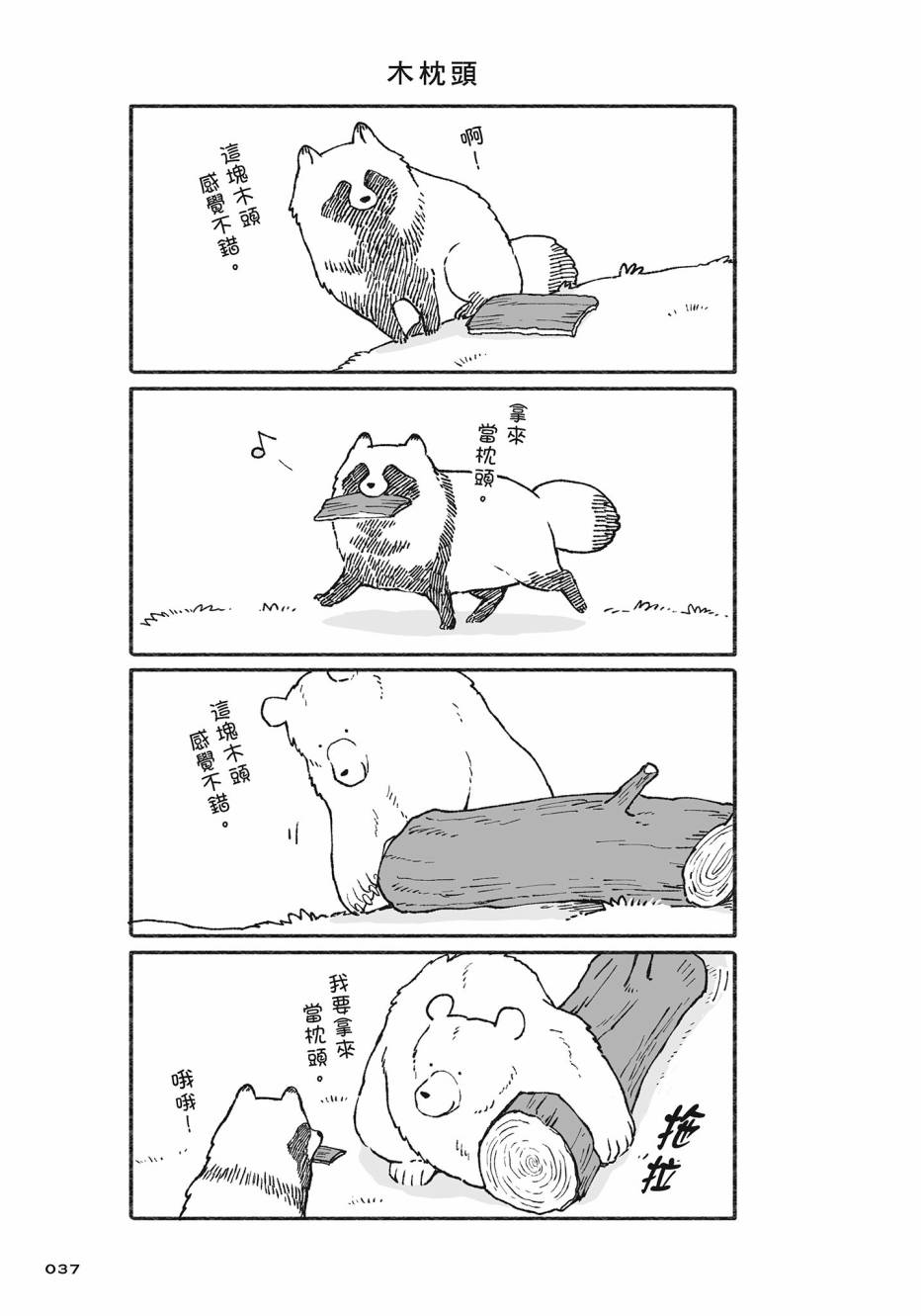 熊和狸猫 - 第02卷 - 第38张图