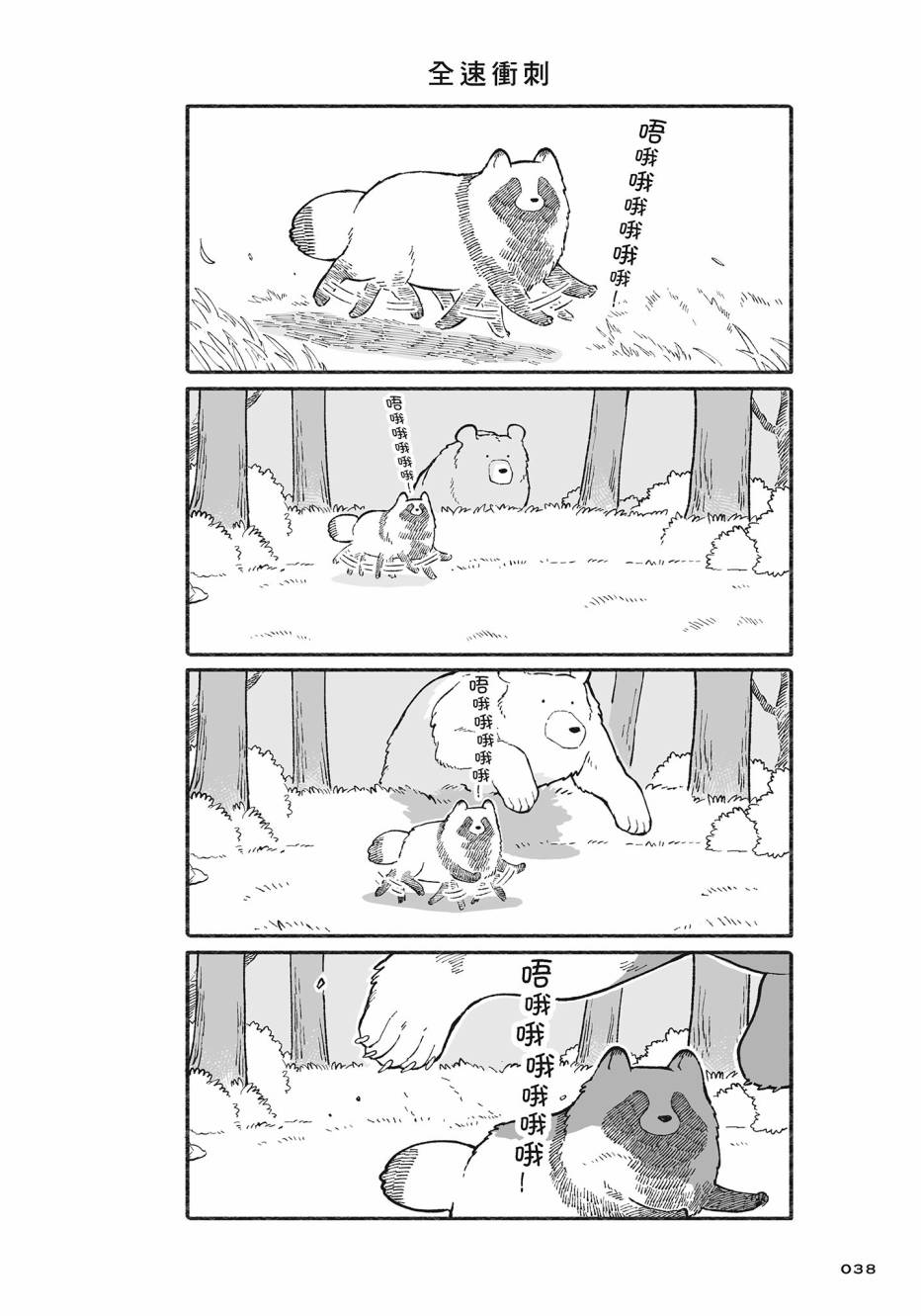 熊和狸猫 - 第02卷 - 第39张图