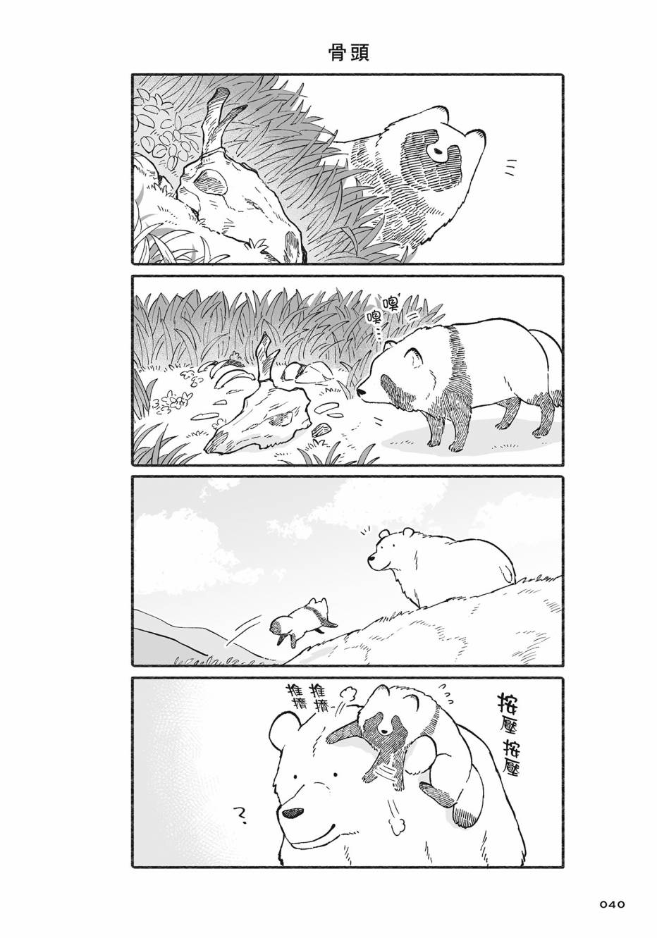 熊和狸猫 - 第02卷 - 第41张图
