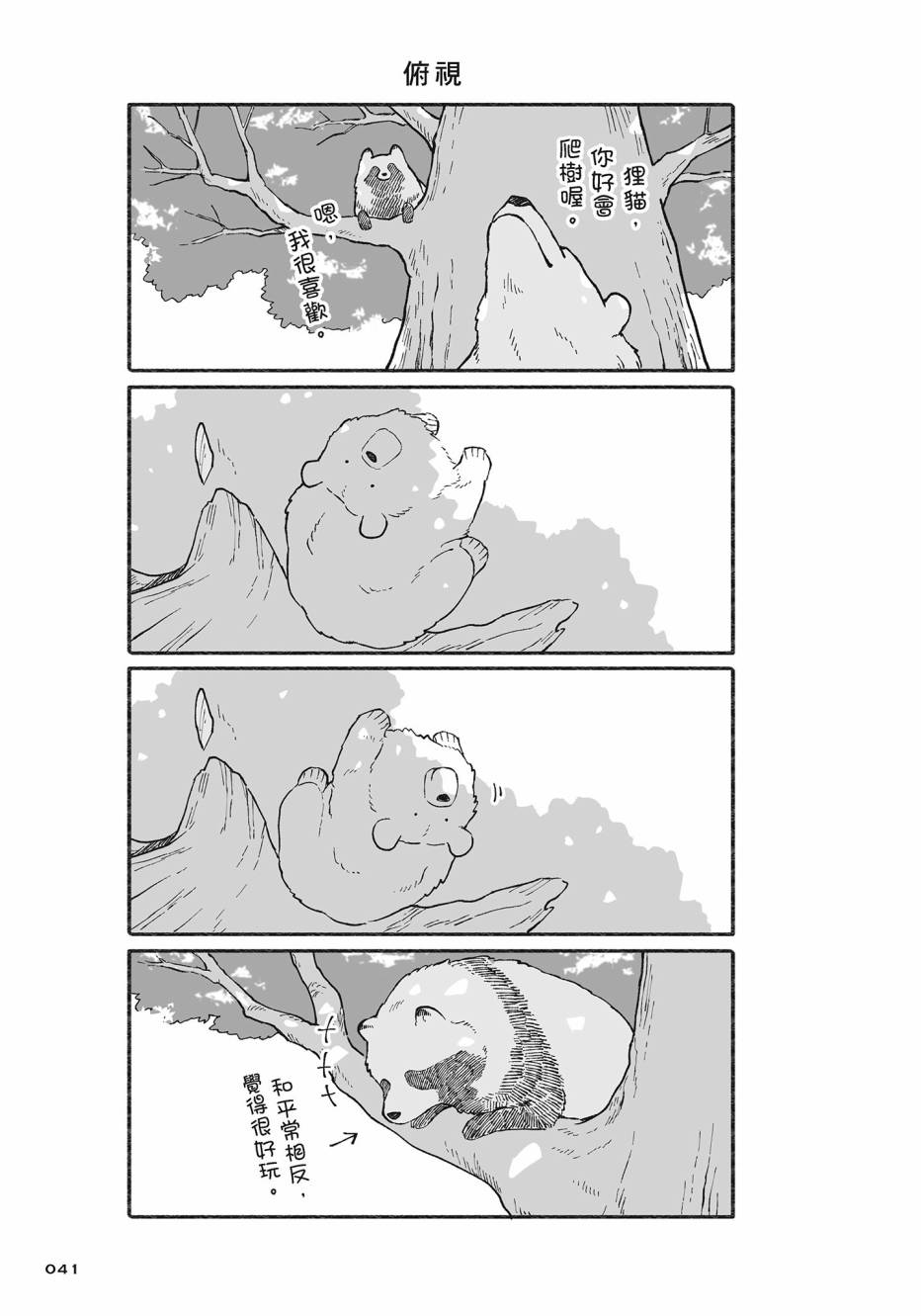 熊和狸猫 - 第02卷 - 第42张图