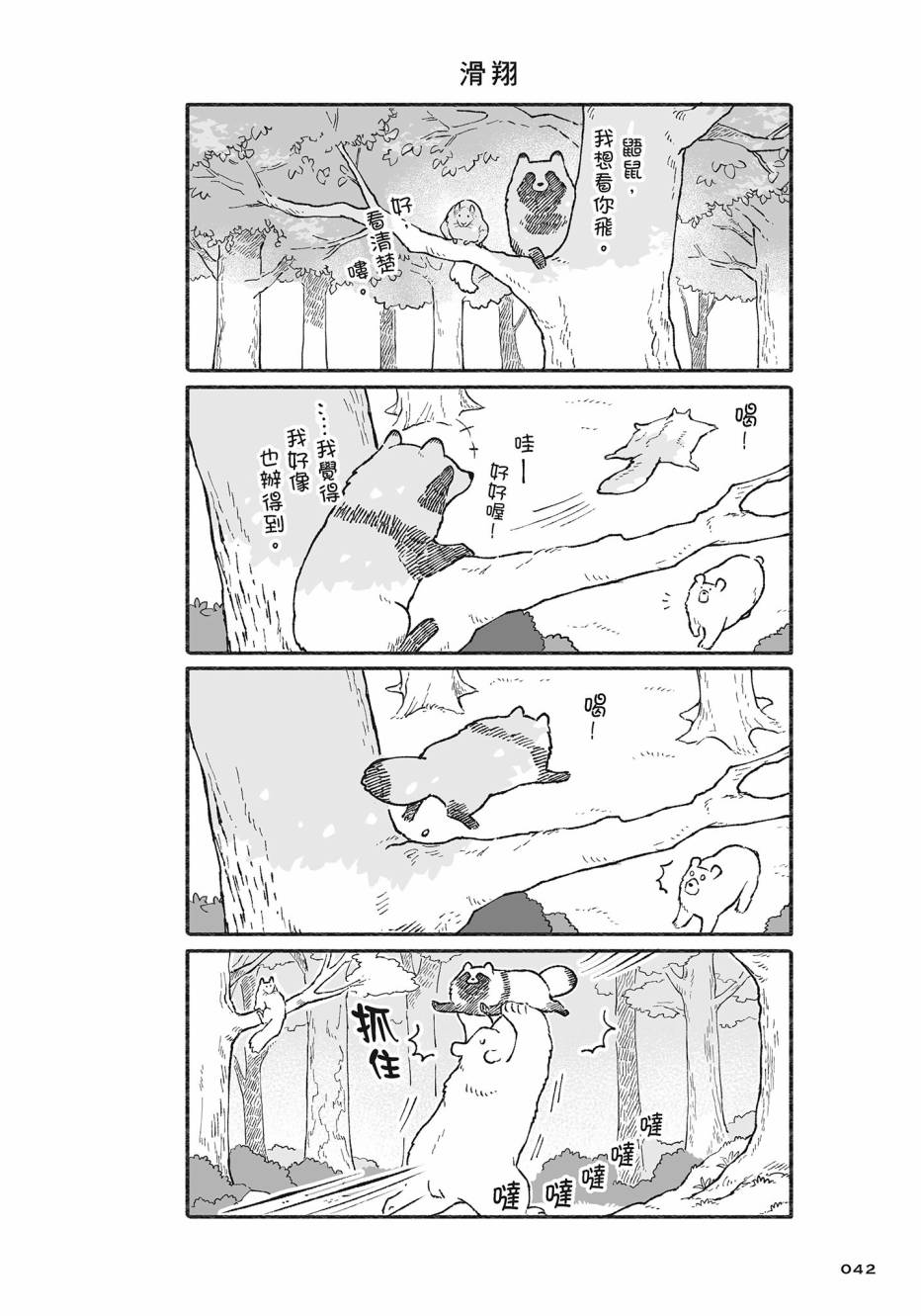 熊和狸猫 - 第02卷 - 第43张图