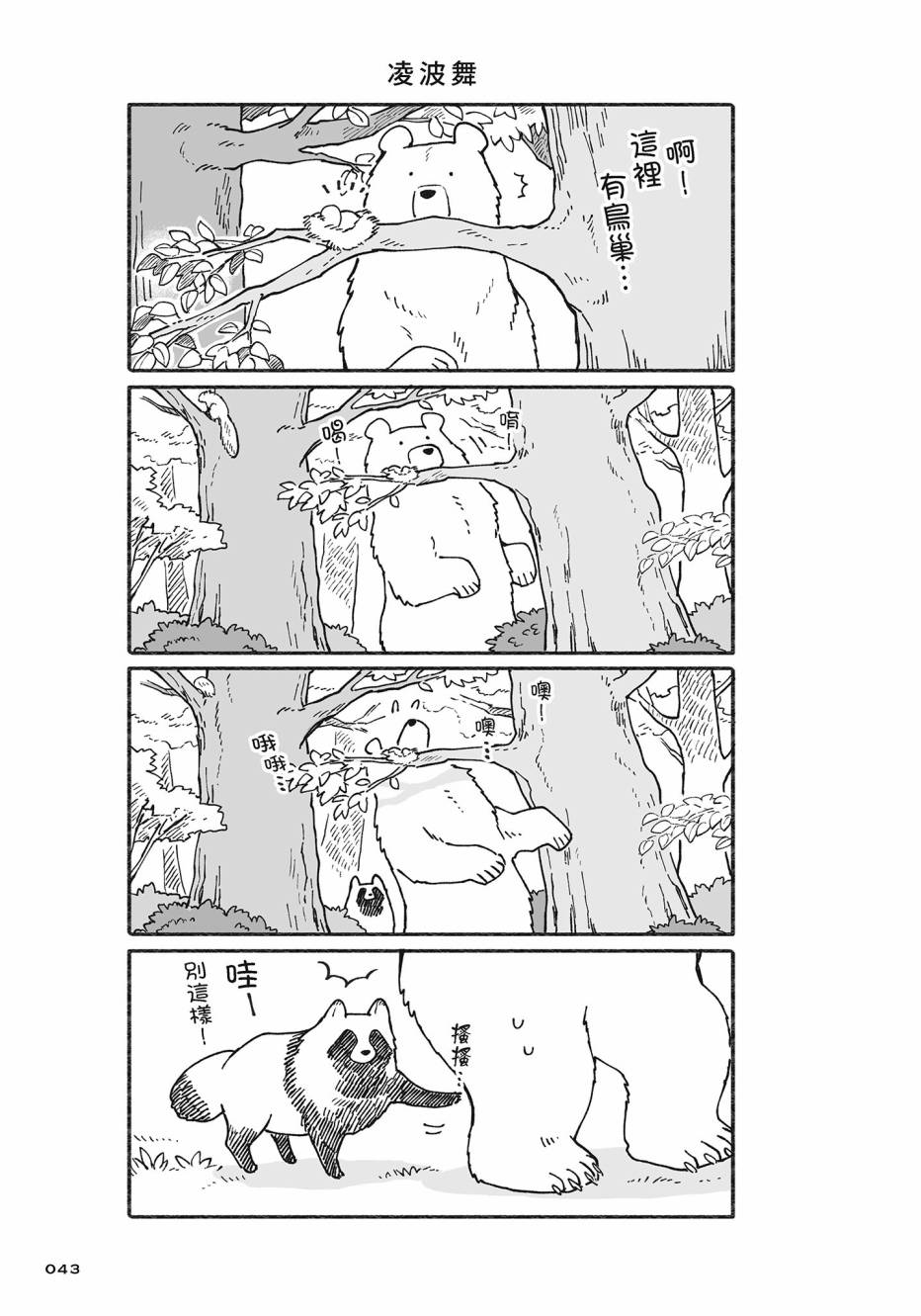 熊和狸猫 - 第02卷 - 第44张图