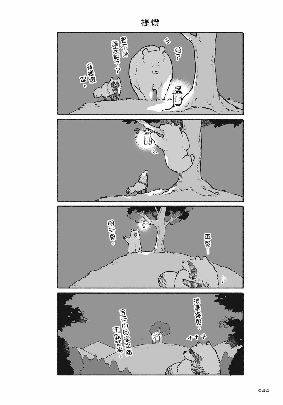 熊和狸猫 - 第02卷 - 第45张图