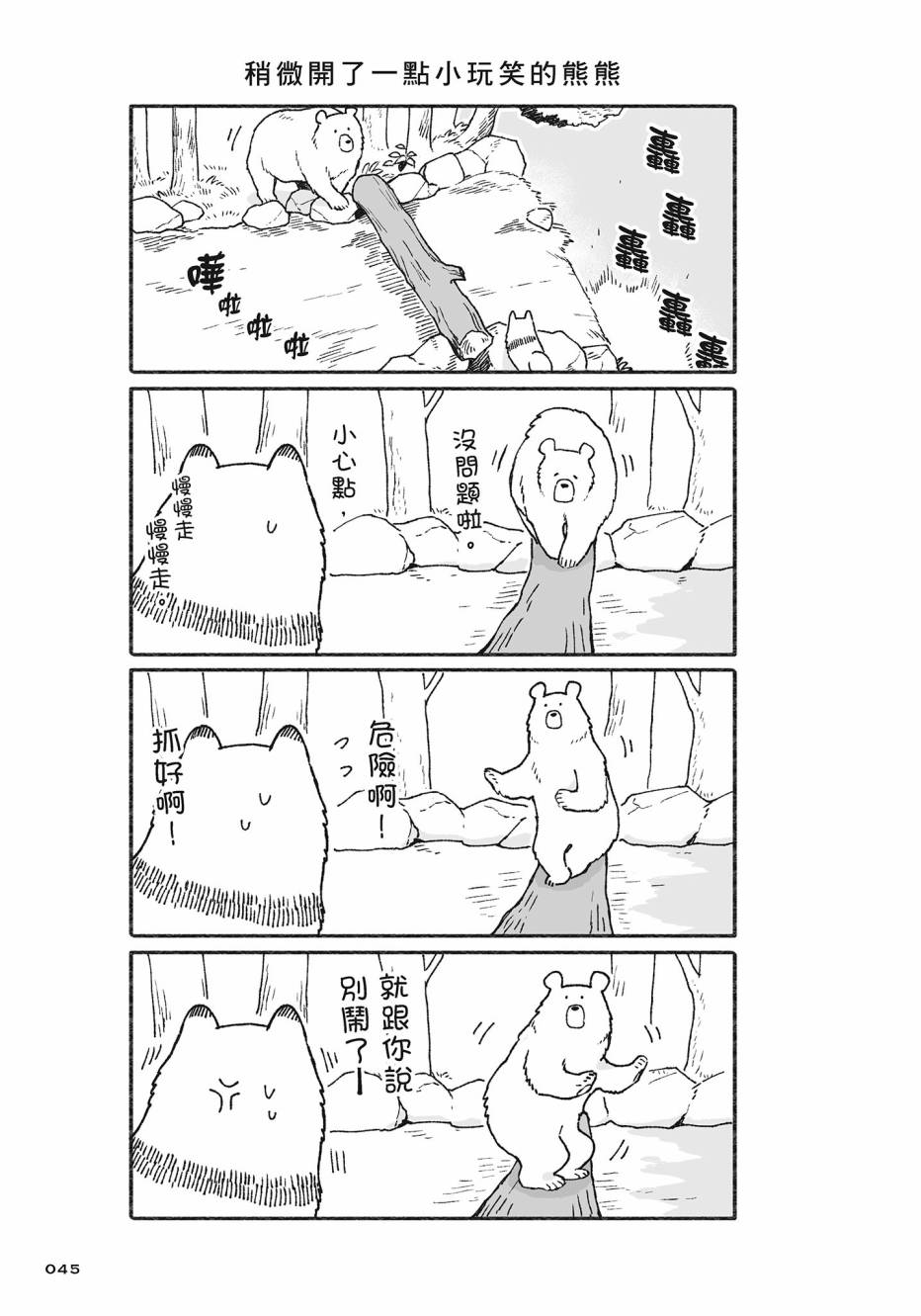 熊和狸猫 - 第02卷 - 第46张图