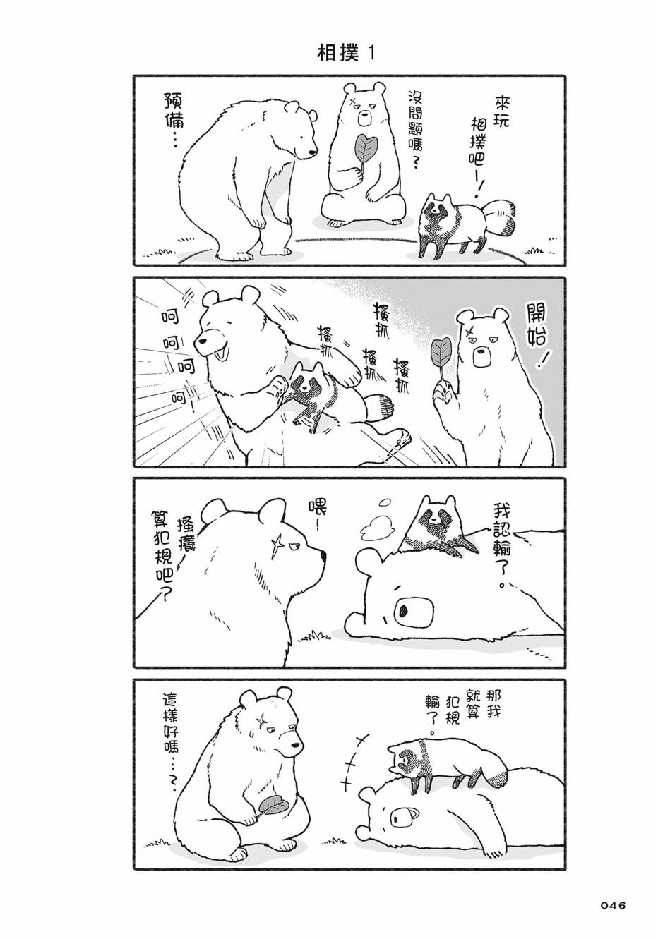 熊和狸猫 - 第02卷 - 第47张图