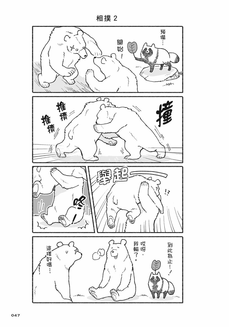 熊和狸猫 - 第02卷 - 第48张图