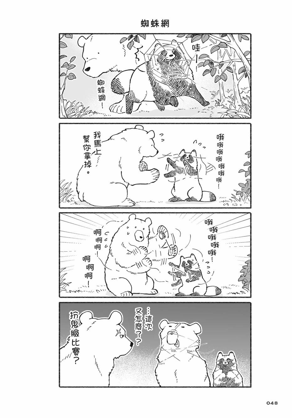 熊和狸猫 - 第02卷 - 第49张图