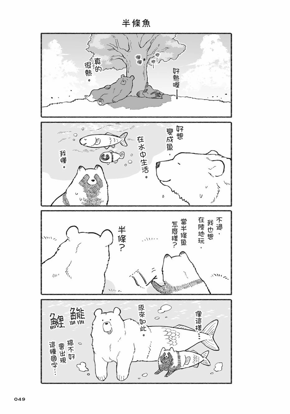 熊和狸猫 - 第02卷 - 第50张图