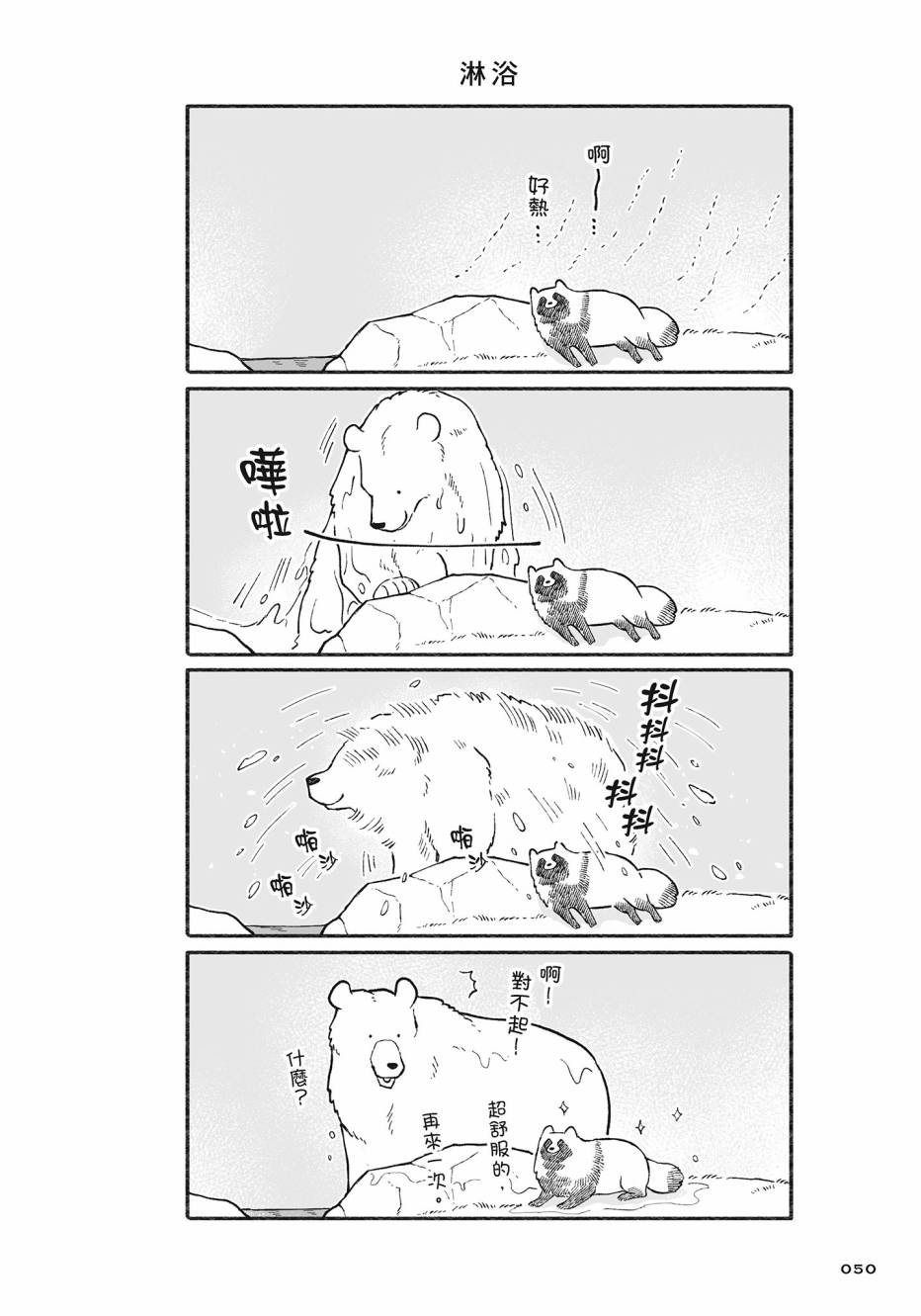 熊和狸猫 - 第02卷 - 第51张图