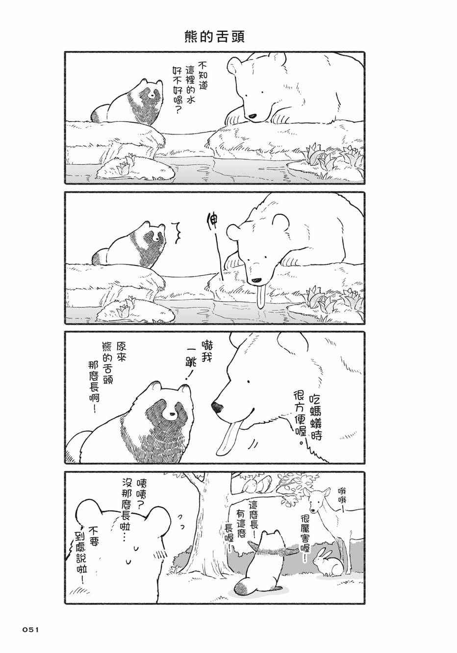 熊和狸猫 - 第02卷 - 第52张图