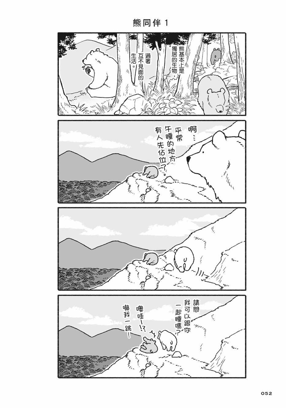 熊和狸猫 - 第02卷 - 第53张图