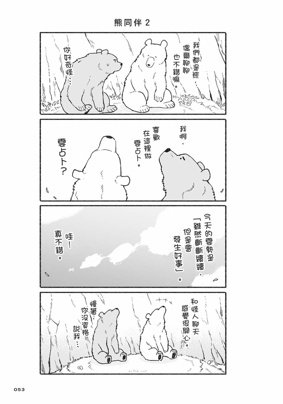 熊和狸猫 - 第02卷 - 第54张图