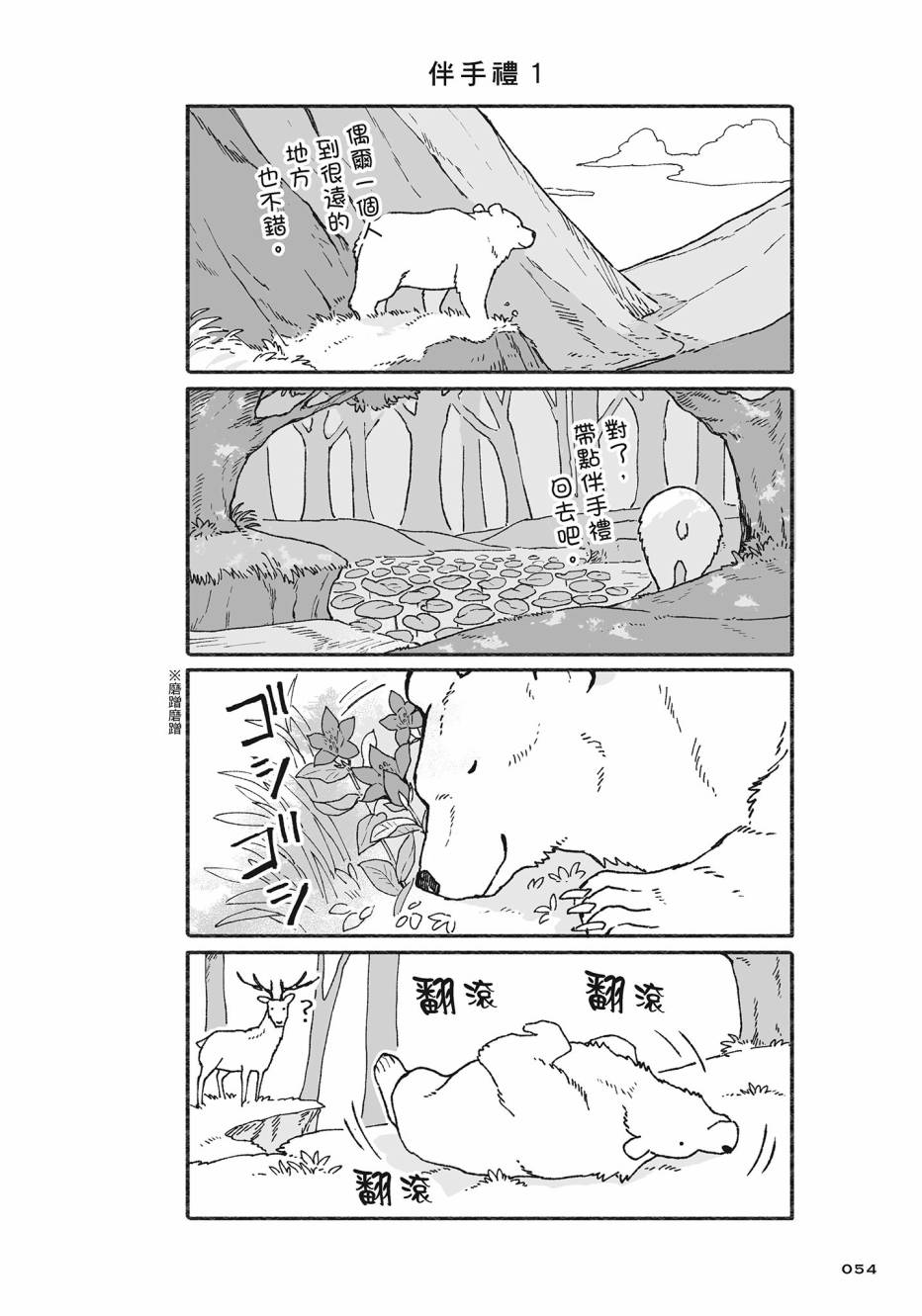 熊和狸猫 - 第02卷 - 第55张图