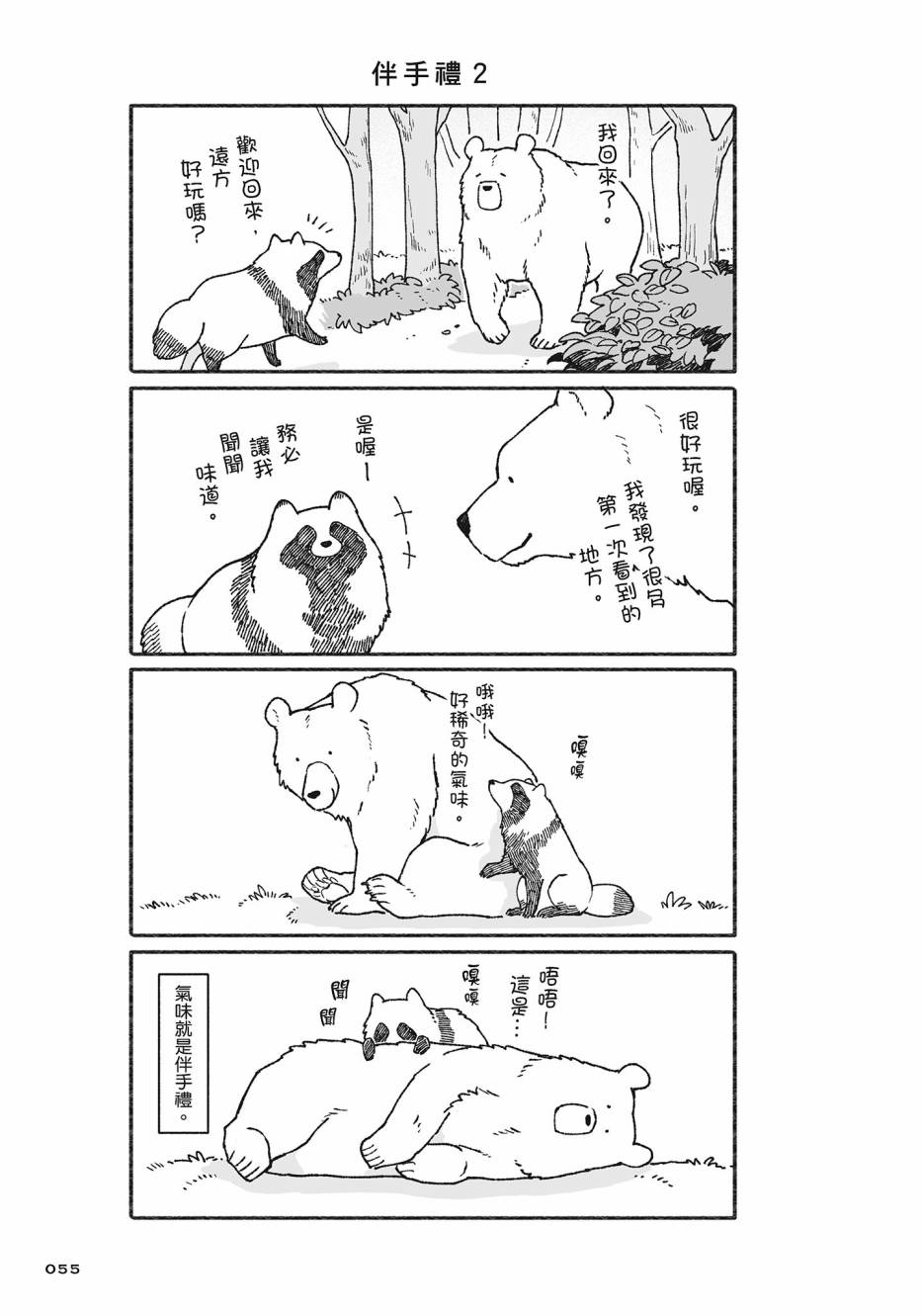 熊和狸猫 - 第02卷 - 第56张图
