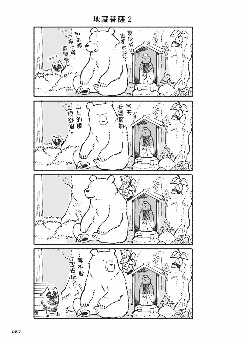 熊和狸猫 - 第02卷 - 第58张图