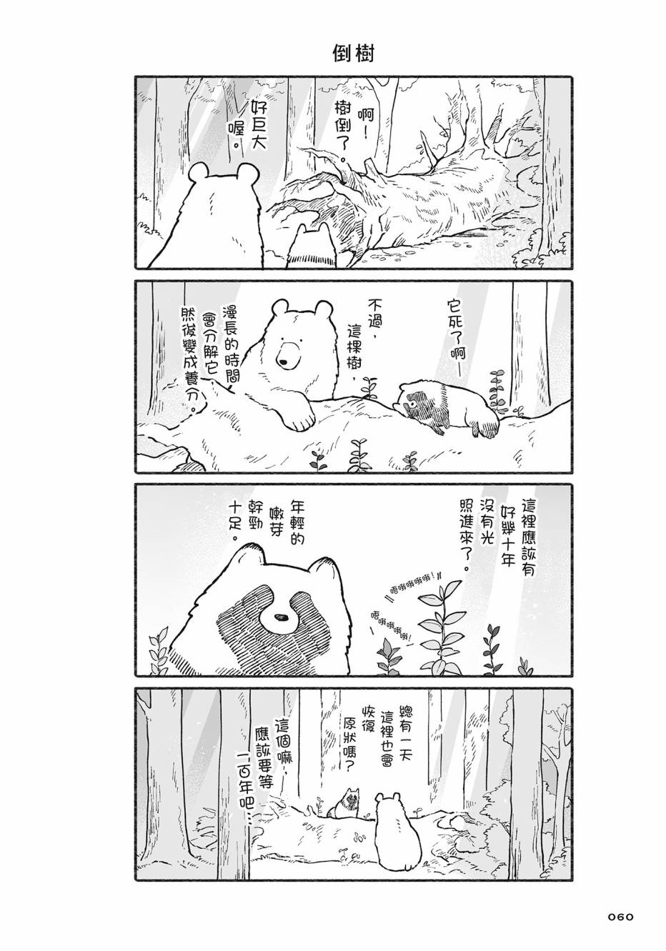 熊和狸猫 - 第02卷 - 第61张图