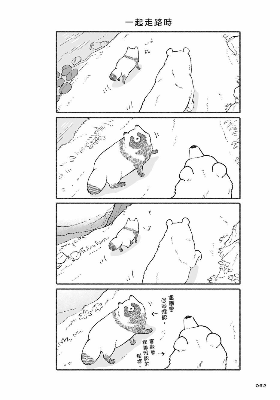 熊和狸猫 - 第02卷 - 第63张图