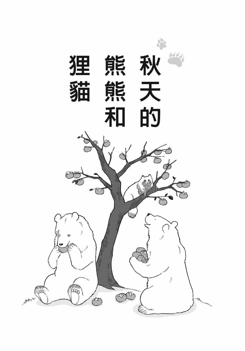 熊和狸猫 - 第02卷 - 第64张图