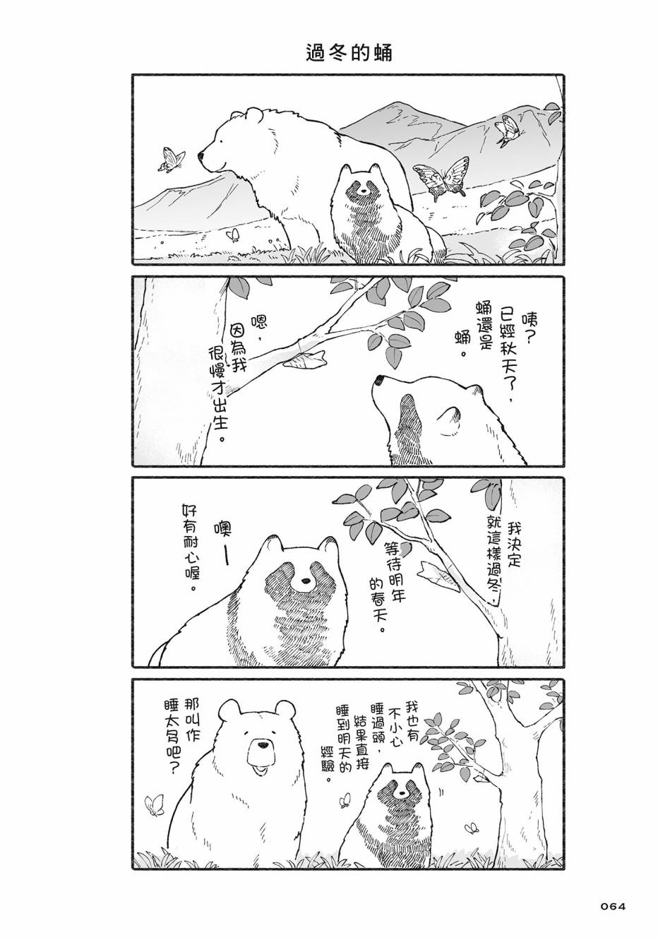 熊和狸猫 - 第02卷 - 第65张图