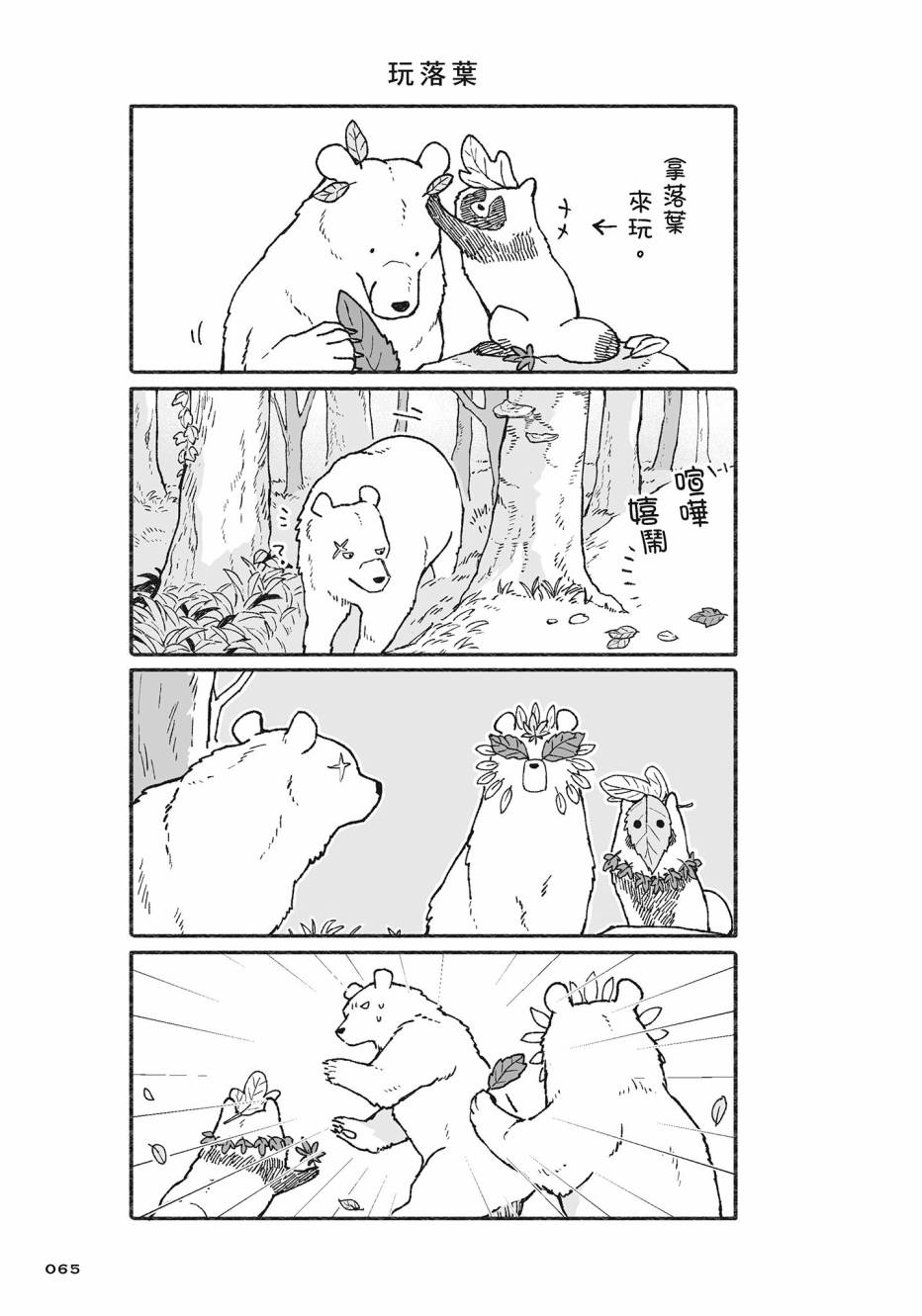 熊和狸猫 - 第02卷 - 第66张图