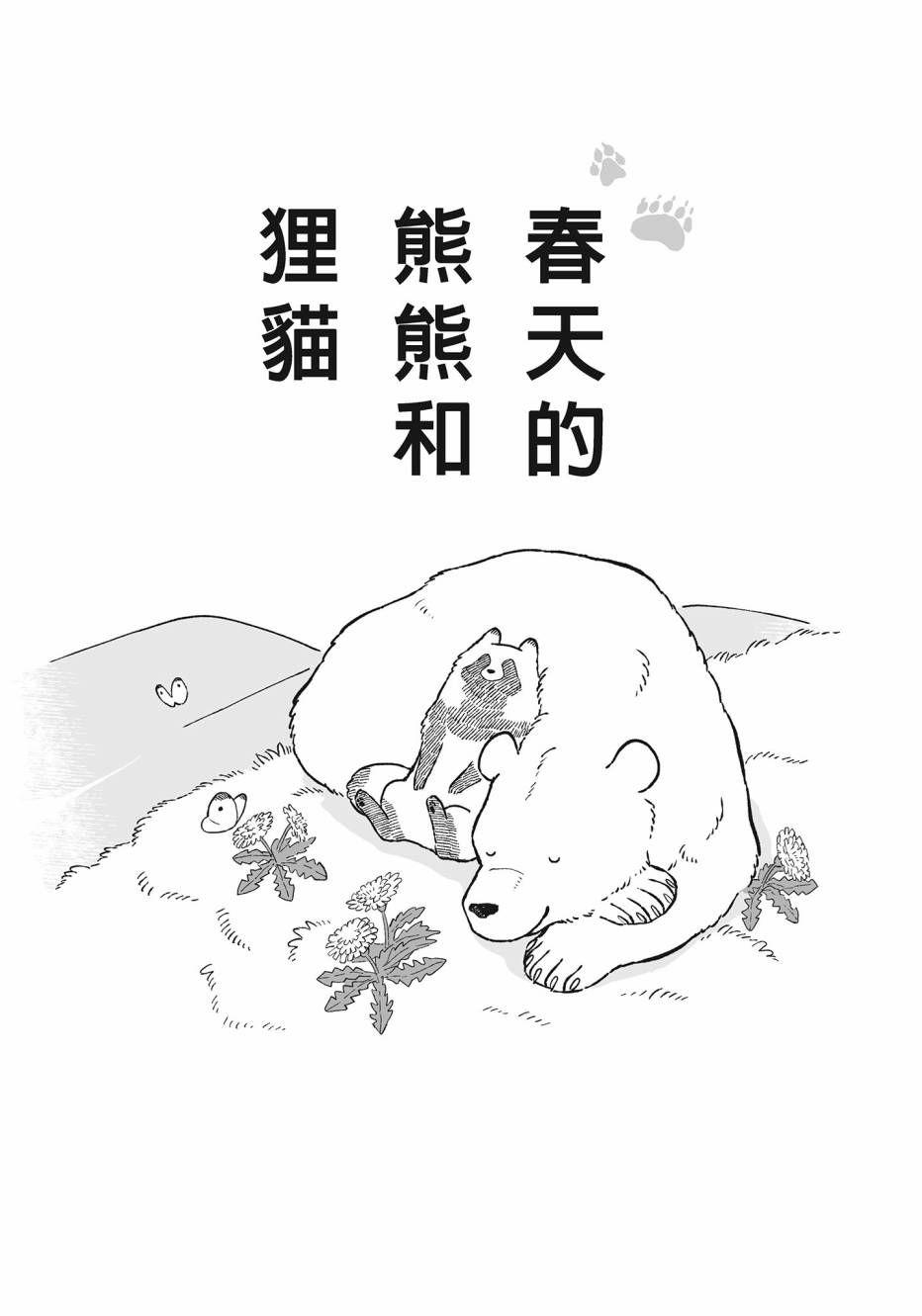 熊和狸猫 - 第02卷 - 第6张图