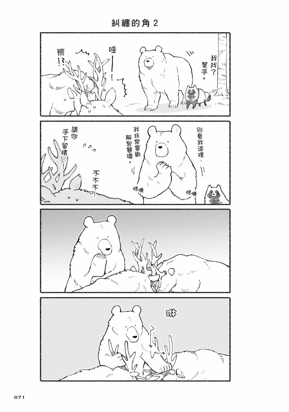熊和狸猫 - 第02卷 - 第72张图
