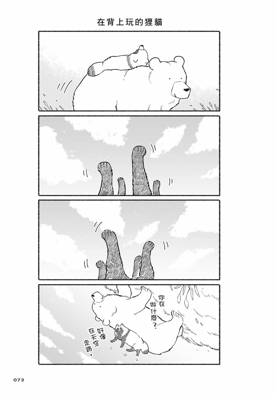 熊和狸猫 - 第02卷 - 第74张图