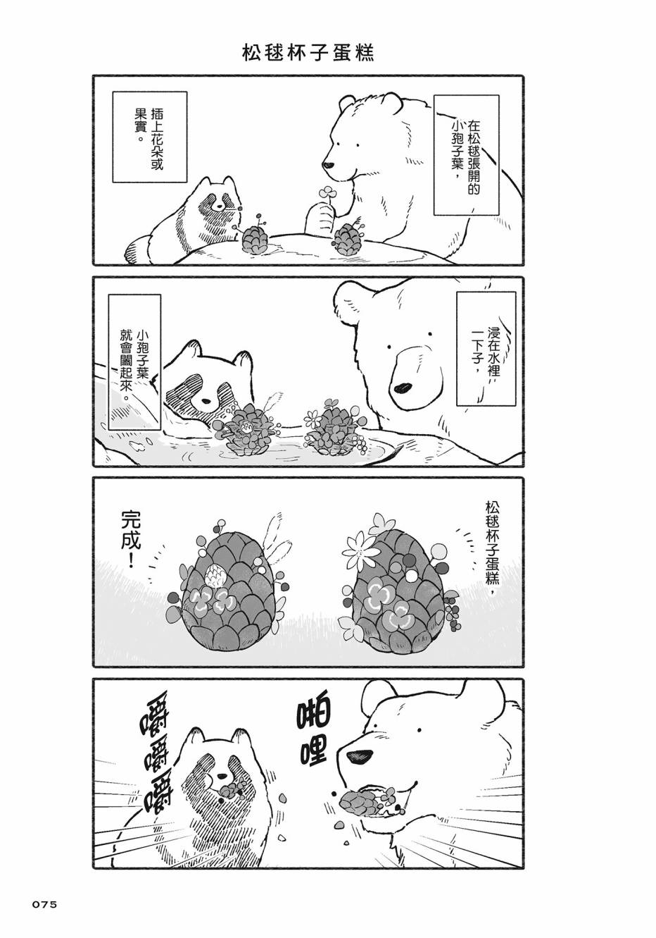 熊和狸猫 - 第02卷 - 第76张图
