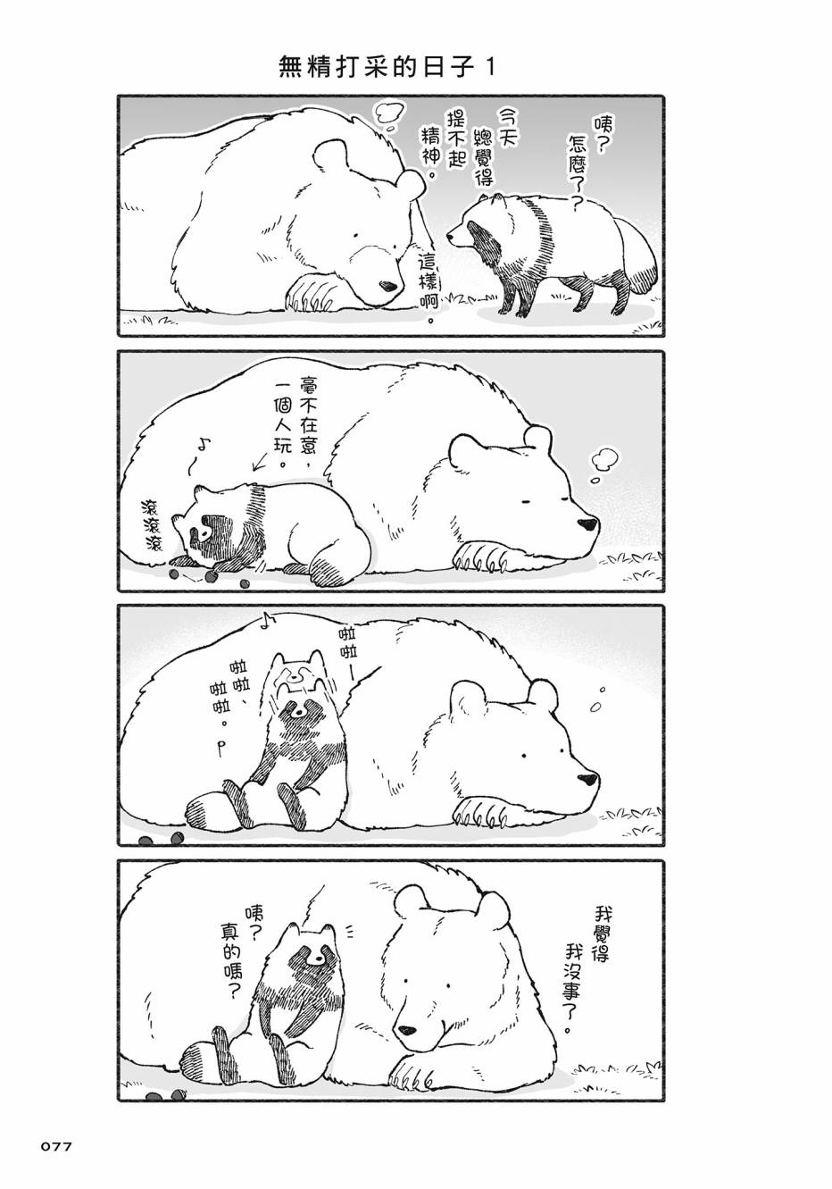 熊和狸猫 - 第02卷 - 第78张图