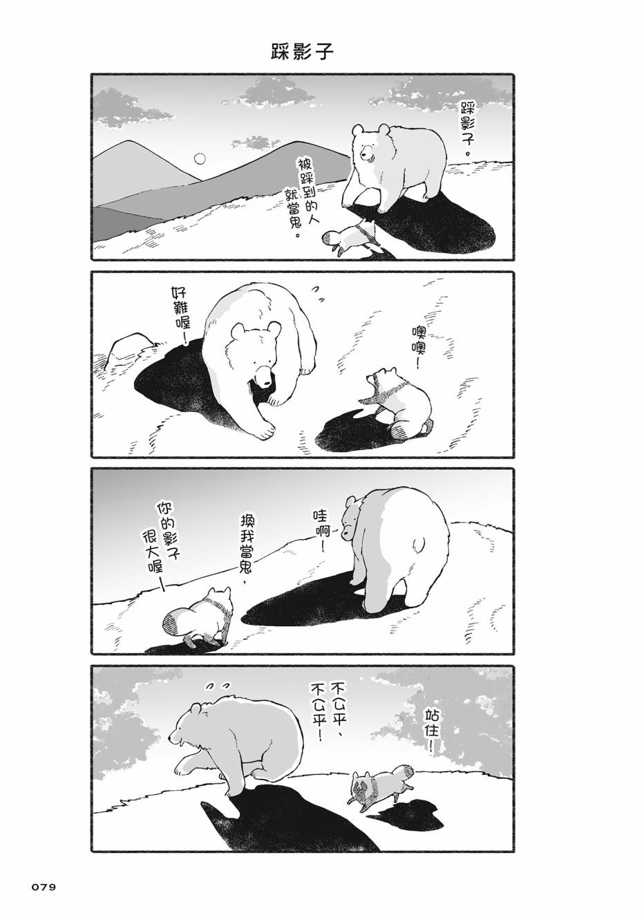 熊和狸猫 - 第02卷 - 第80张图