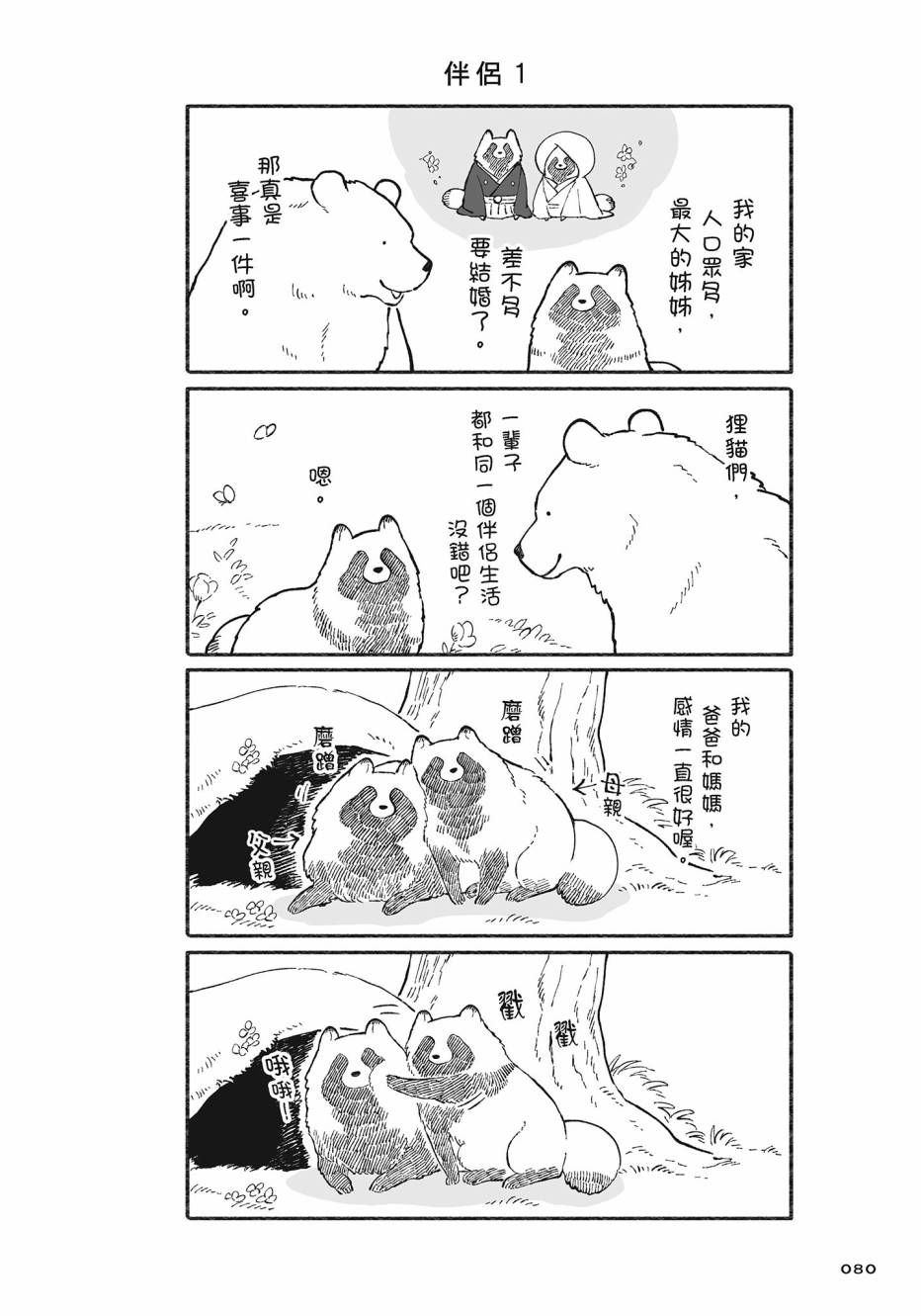 熊和狸猫 - 第02卷 - 第81张图