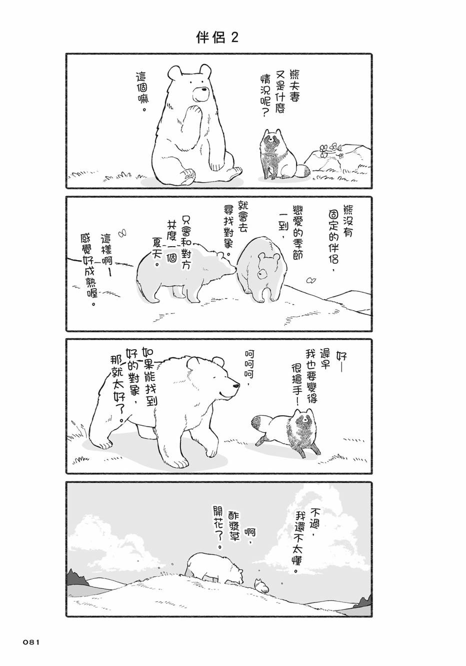 熊和狸猫 - 第02卷 - 第82张图