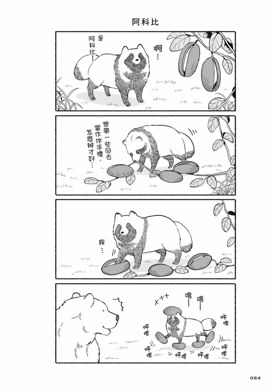 熊和狸猫 - 第02卷 - 第85张图
