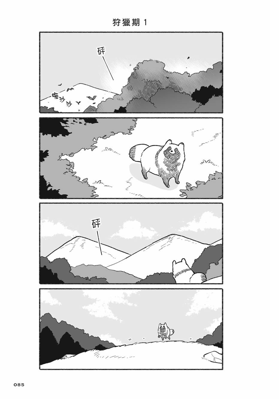 熊和狸猫 - 第02卷 - 第86张图