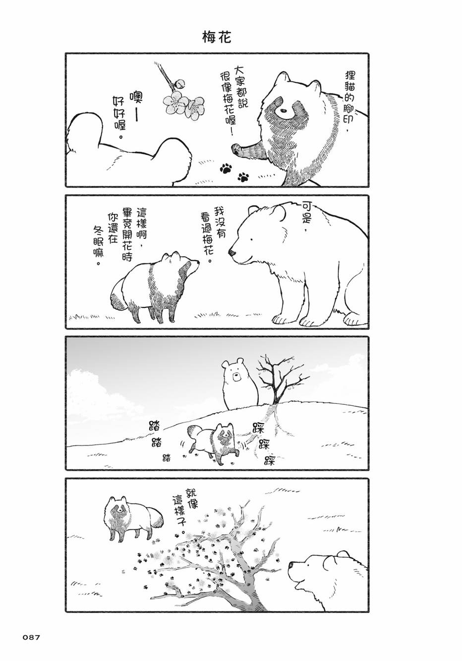 熊和狸猫 - 第02卷 - 第88张图