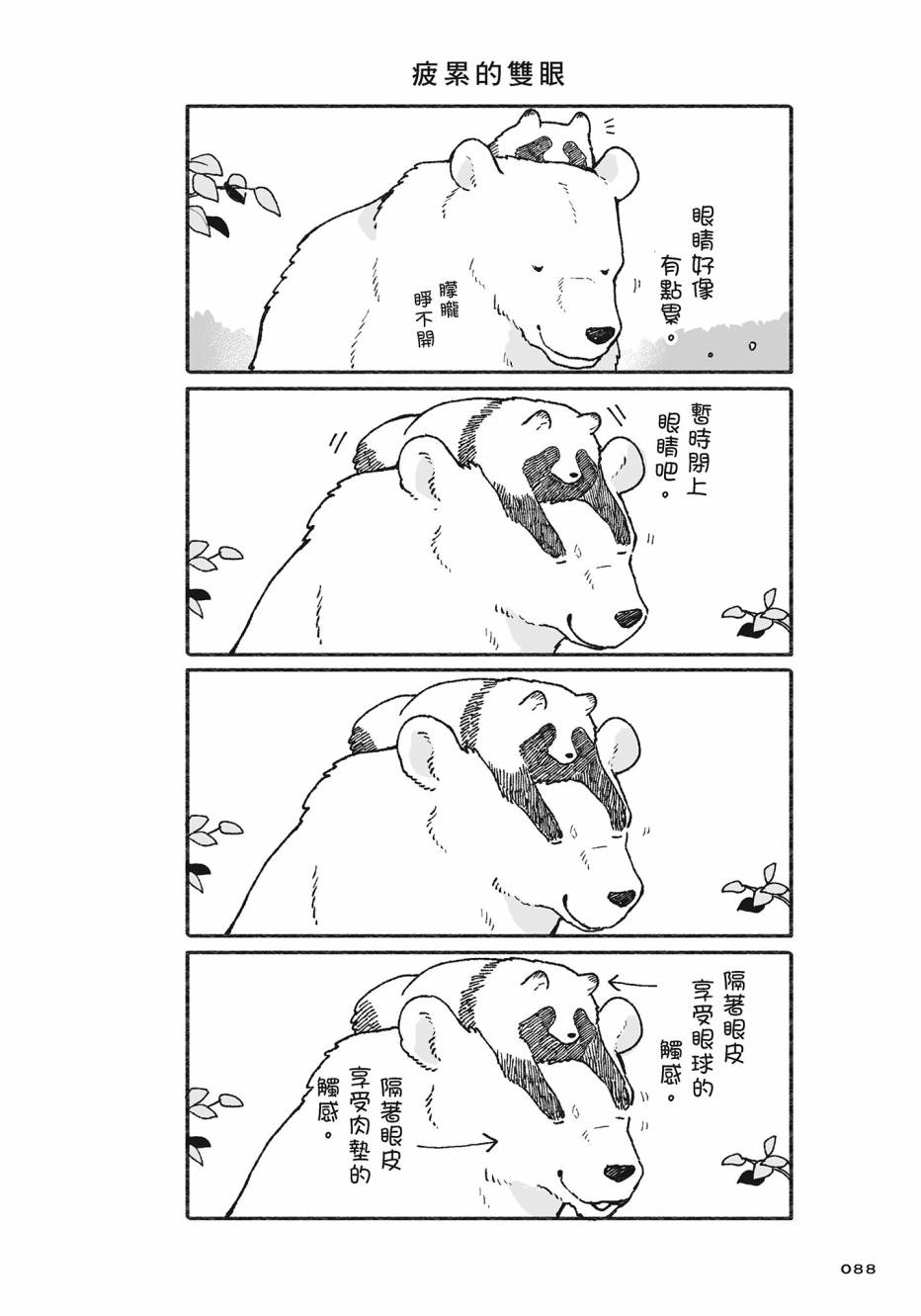 熊和狸猫 - 第02卷 - 第89张图