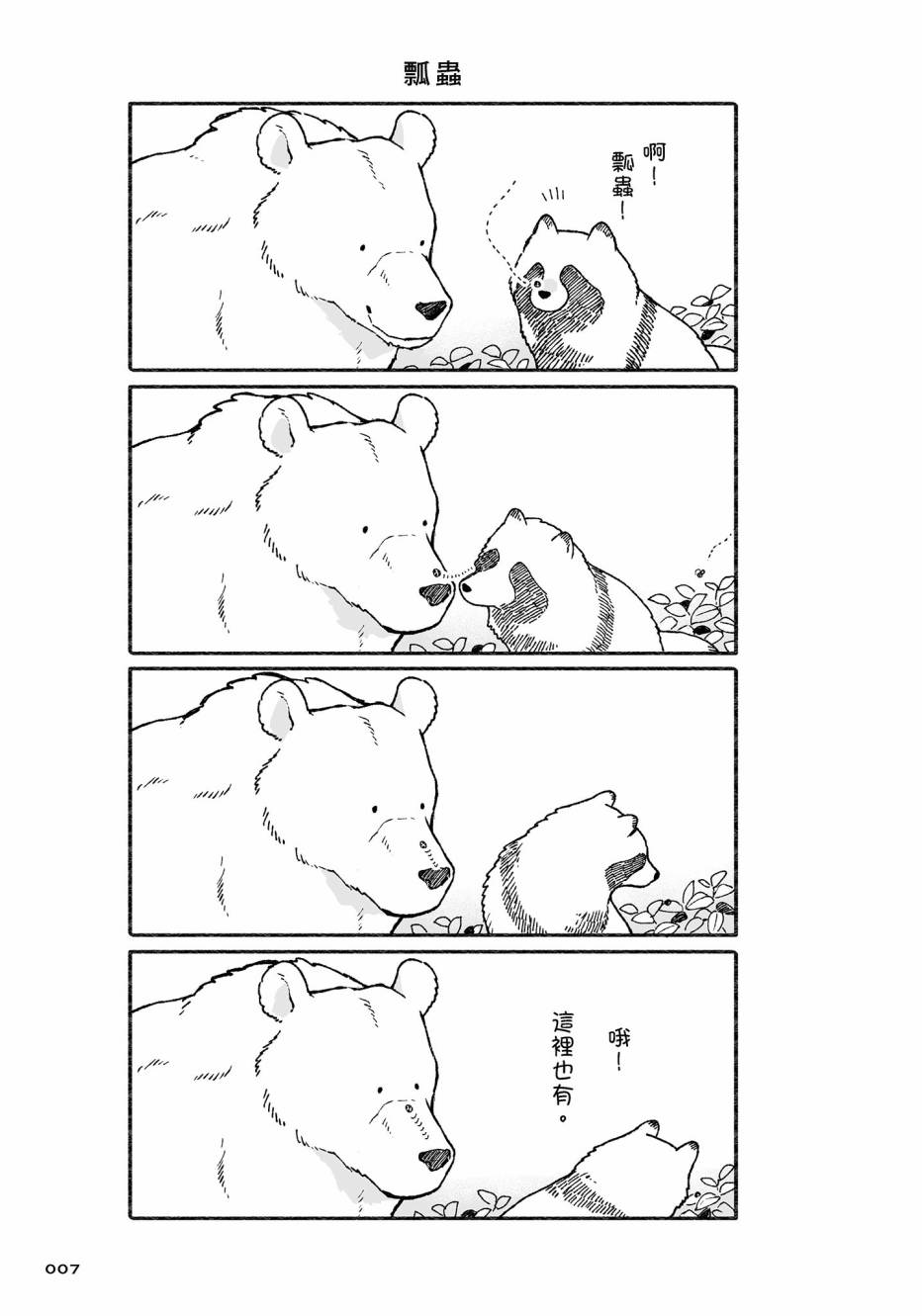 熊和狸猫 - 第02卷 - 第8张图