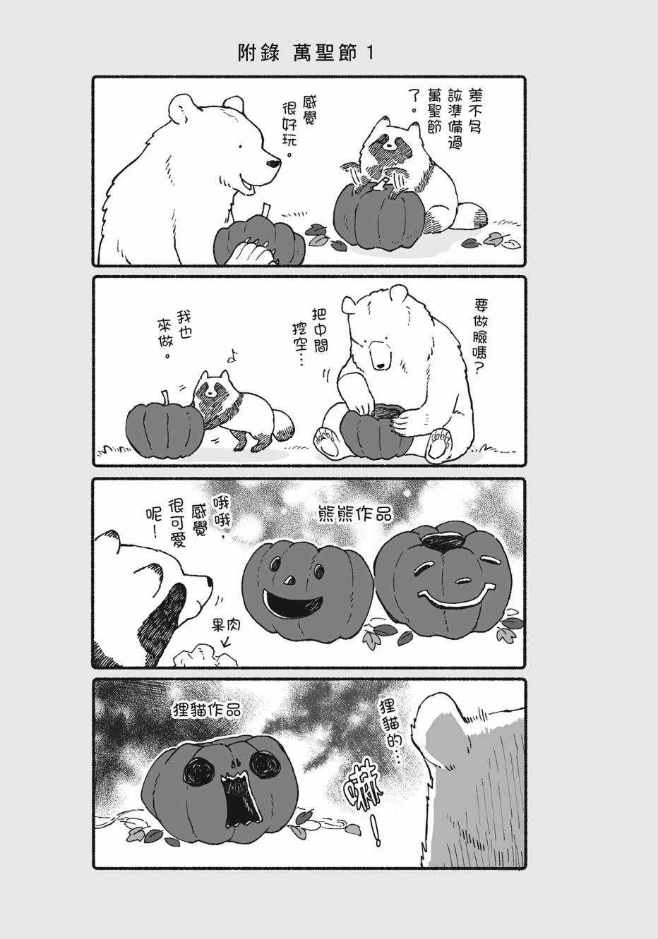 熊和狸猫 - 第02卷 - 第90张图